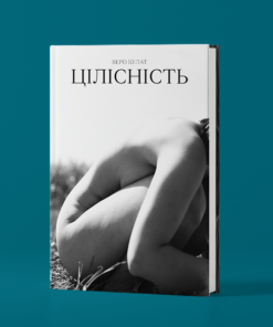 "Цілісність" Веро Булат