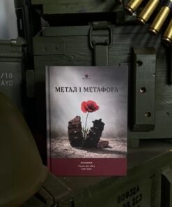 Альманах «Метал і Метафора»