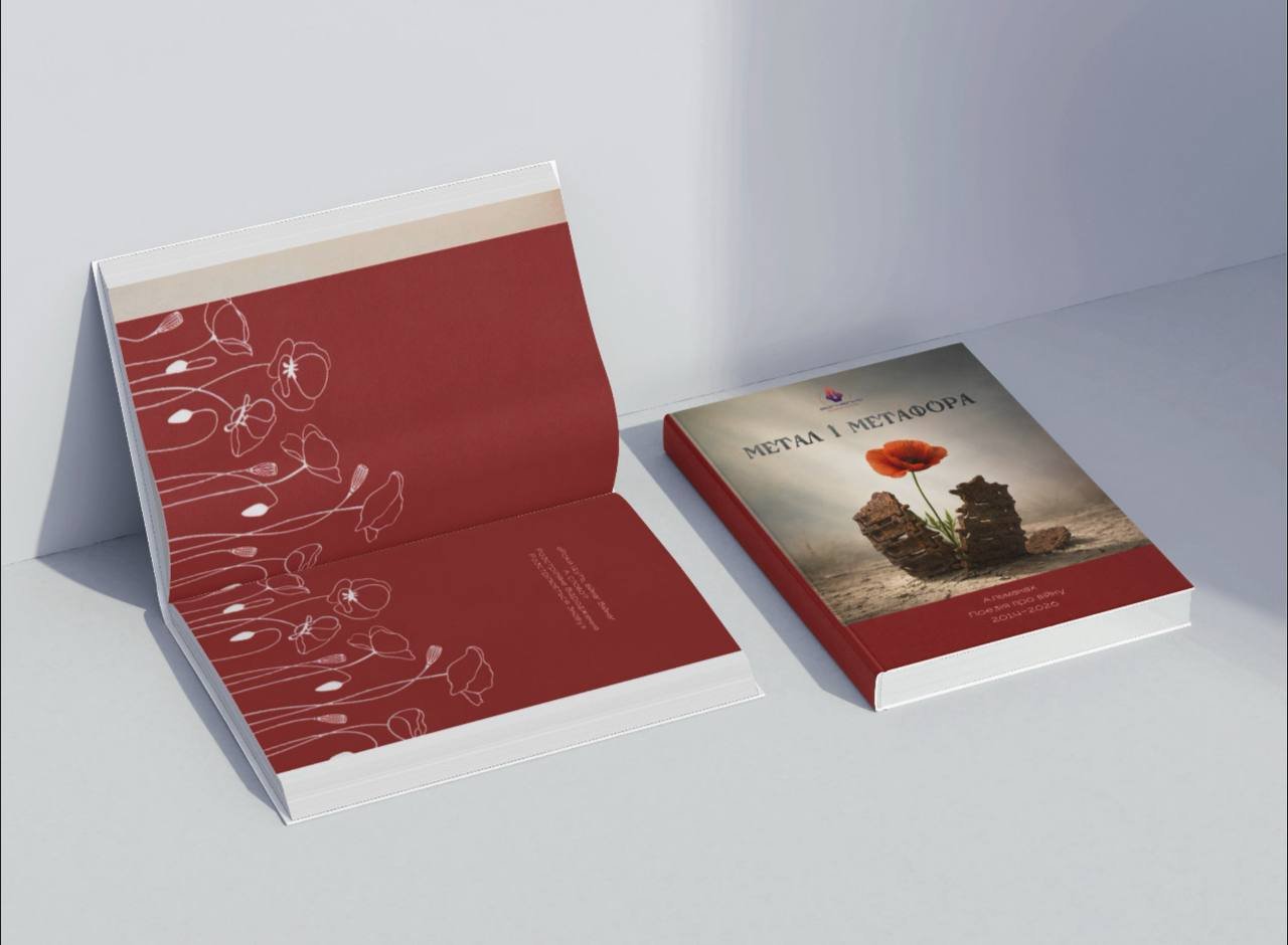 Альманах «Метал і Метафора»