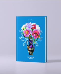 Збірка поезій «Мушлеве небо» Ірина Ящук