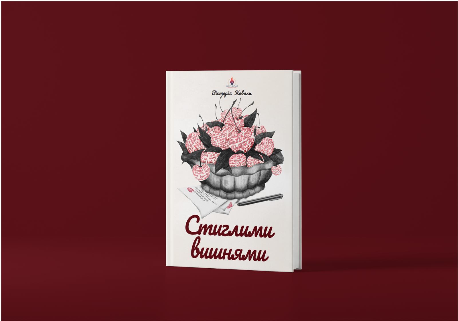 Вікторія Коваль «Стиглими вишнями» - Зображення 2