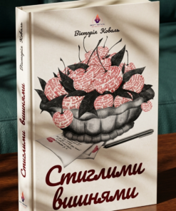 Вікторія Коваль «Стиглими вишнями»
