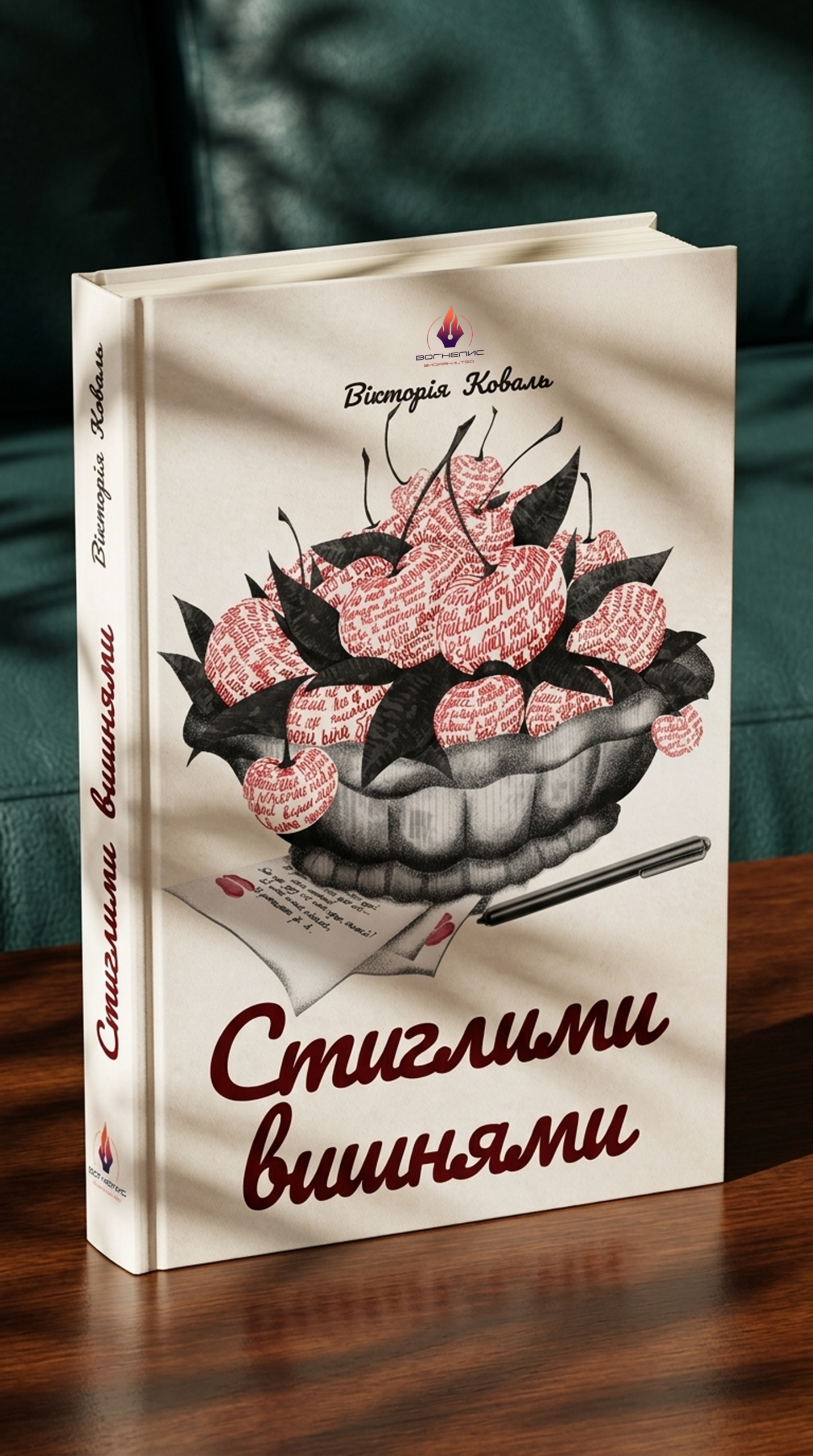 Вікторія Коваль «Стиглими вишнями»
