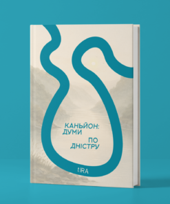 tIRA «Каньйон: думи по Дністру»
