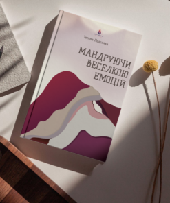 Тетяна Подоляка «Мандруючи веселкою емоцій»