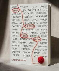 Сандра Вишня "Вітер з півдня несе грозу"