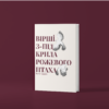 Поліна Чевердак "Вірші з-під крила рожевого птаха"