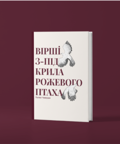 Поліна Чевердак "Вірші з-під крила рожевого птаха"