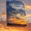 Уляна Гнатюк «Обвуглені хмари»