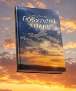 Уляна Гнатюк «Обвуглені хмари»